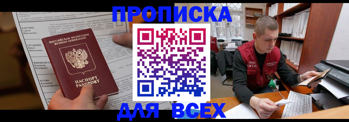 прописка для работы в Дзержинске